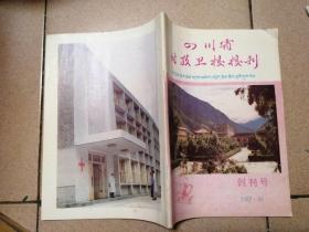 四川省甘孜卫校校刊 创刊号 1987