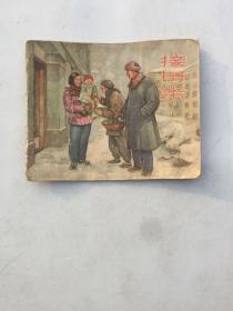 接母亲--老版上美版精品连环画绘画精美1956年1版1印