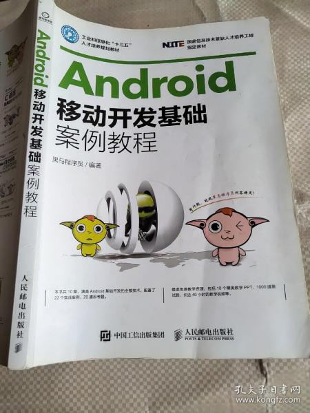 Android移动开发基础案例教程