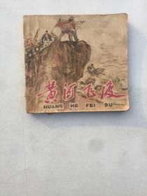 黄河飞渡 老版连环画1962年1版1印包老书品以图为准