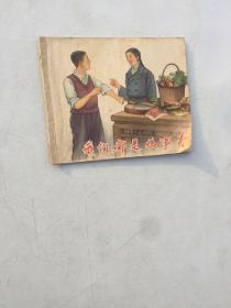 包真1957年老版经典连环画我们都是炊事员1版1印何树钧绘画罕见   最后一页笔画品相以图为准