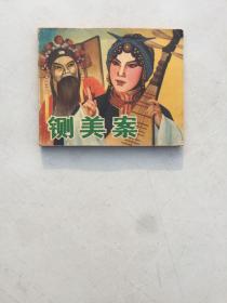 铡美案（电影连环画） 79年1版1印】