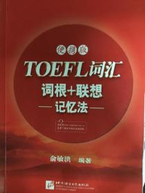 新东方·TOEFL词汇词根+联想记忆法（便携版）