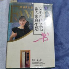 现代家庭生活实用百科全书：家居美化卷（精装）