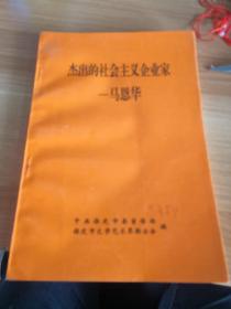 杰出的社会主义企业家——马恩华