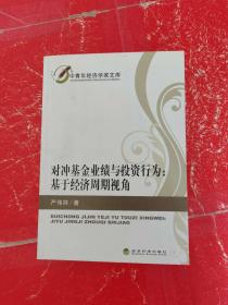 中青年经济学家文库·对冲基金业绩与投资行为：基于经济周期视角