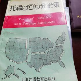 托福600分对策