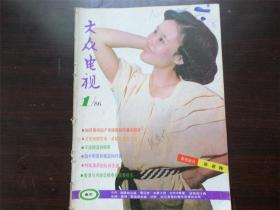 大众电视 1986年第1期 杂志 期刊