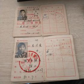 铁路职工家属医疗证 2份合售 浦口车辆段 2张照片  上海铁路局 68元包邮xh01