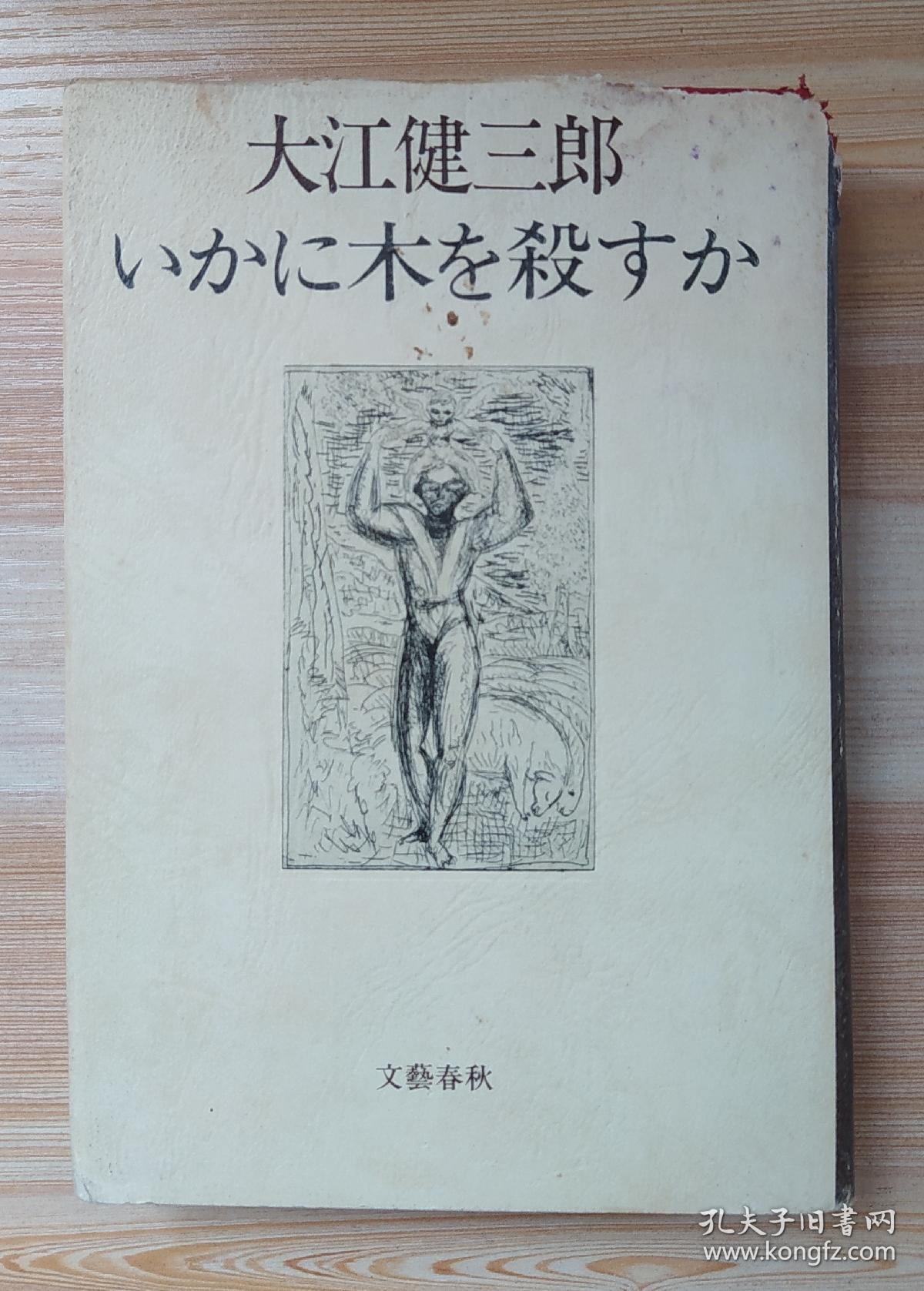 日文原版书 いかに木を殺すか 单行本 大江健三郎  (著)