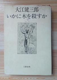 日文原版书 いかに木を殺すか 单行本 大江健三郎  (著)