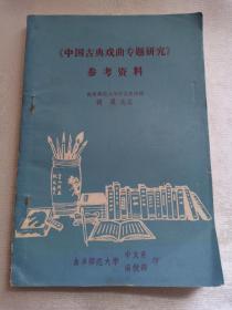 中国古典戏曲专题研究 参考资料