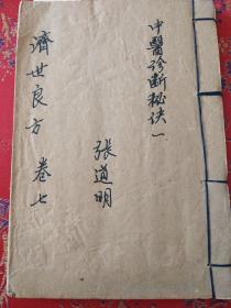 [标签] 济世良方 中医诊断秘诀一 老中医张道明 手写治疗良方稿