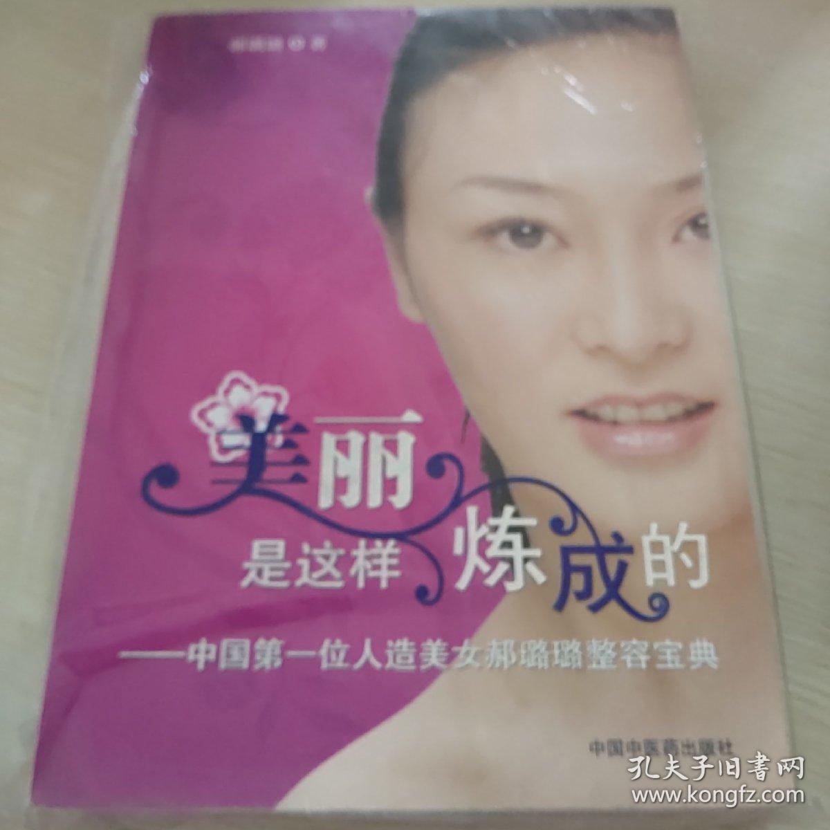 美丽是这样炼成的——中国第一位人造美女郝璐璐整容宝典