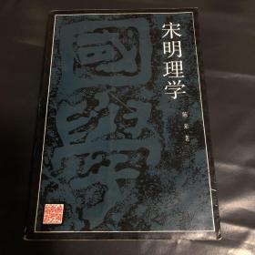 宋明理学