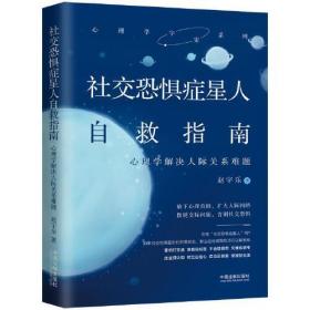 社交恐惧症星人自救指南 心理学解决人际关系难题