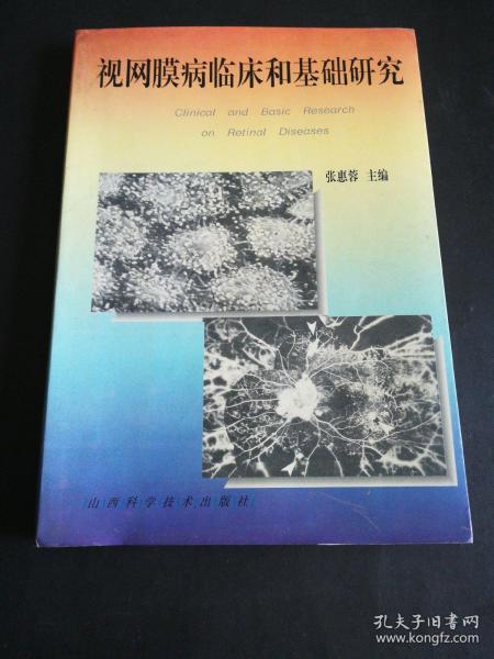 视网膜病临床和基础研究