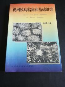 视网膜病临床和基础研究