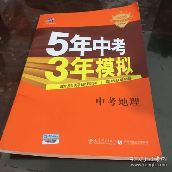 5年中考3年模拟 曲一线 2015新课标 中考地理（学生用书）