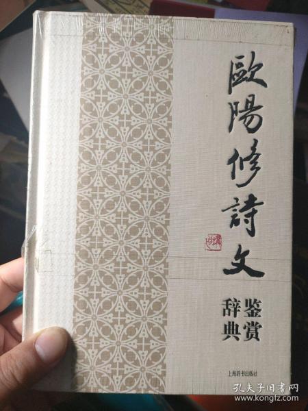 中国文学名家名作鉴赏辞典系列：欧阳修诗文鉴赏辞典