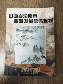 山西省汾阳市旅游发展总体规划