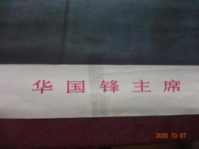 名人画像：华国锋主席[人民美术出版社出版 青海人民出版社重印，1976年11月1版1印]【规格尺寸(2开)：72*52CM，1张】