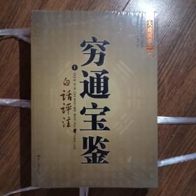 穷通宝鉴（全二册）（中国古代命理学名著、文白对照 足本全译）