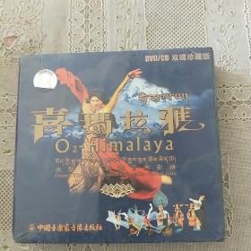 DVD/CD双碟珍藏版喜玛拉雅大型西藏歌舞音画史诗