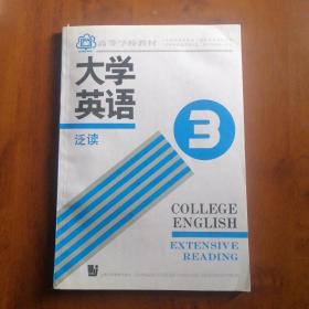 大学英语.泛读.第三册