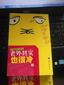 老外其实也很冷：外国最新冷笑话