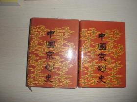 中国京剧史 上卷  中卷  两册合售