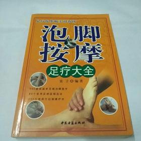 泡脚按摩足疗大全