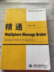 精通WebSphere Message Broker