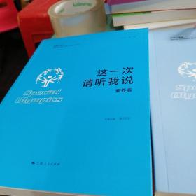 这一次 请听我说·特奥志愿者卷/安养卷/特奥运动会运动员卷（全三册）