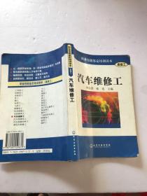 职业技能鉴定培训读本（高级工）：汽车维修工（有少许笔迹）