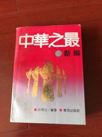 中华之最。新编。 出版社签字赠书