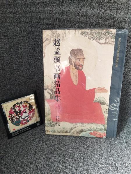 赵孟頫书画精品集/中国历代书画名家精品大系