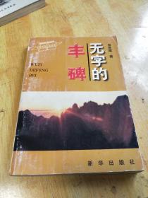 中国当代记者丛书:无字的丰碑（签名铃印本）