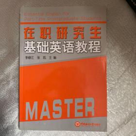 在職研究生基礎(chǔ)英語教程