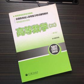 全国各类成人高考复习考试辅导教材（专科起点升本科）：高等数学2（第9版）（2012最新版）