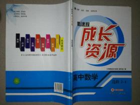 新课程成长资源·高中数学·选修2-1