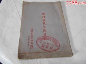 1952年乡村税收宣传资料