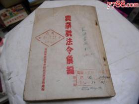 农业税法令汇编（第一集）1952年