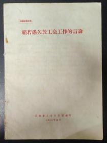 赖若愚关于工会工作的言论