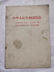 中华人民共和国宪法 一九五四年九月二十日第一届全国人民代表大会第一次会议通过