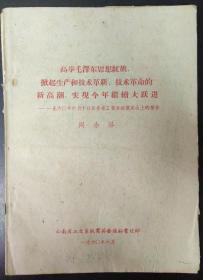 高举毛泽东思想红旗，掀起生产和技术革新、技术革命的新高潮，实现今年继续大跃进——1960年六月十日在全省工交系统群英会上的报告（带报告内容、大会须知、开幕词三部分）