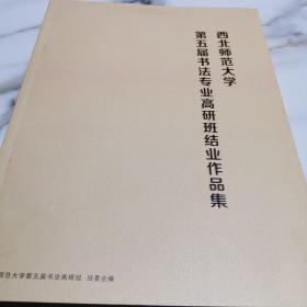 西北师范大学第5届书法专业高研班结业作品集（全新）