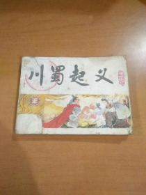 现货连环画 《川蜀起义》 天津人民美术出版社 84年4月1版1印