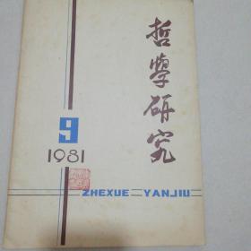 哲学研究1981.9