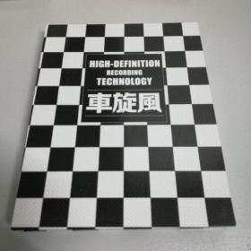 车旋风宋祖英专辑2DVD